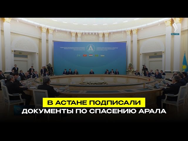 В Астане подписали документы по спасению Арала