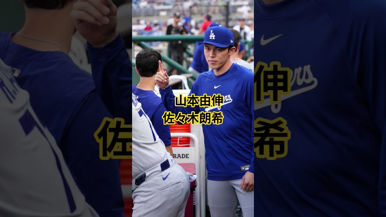 #山本由伸 #佐々木朗希