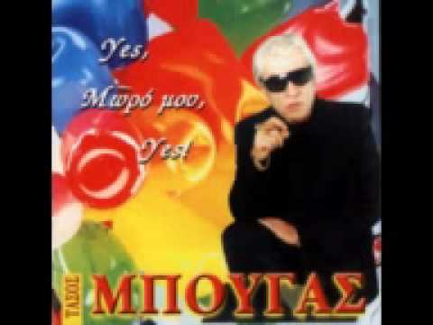 ΠΟΤΕ ΤΟΝ ΠΑΙΡΝΕΙΣ - ΤΑΣΟΣ ΜΠΟΥΓΑΣ ( Ο ΜΙΣΘΟΣ )