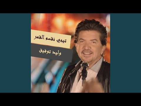 Haia Haia Ya Benaya - هيه هيه يا بنيه