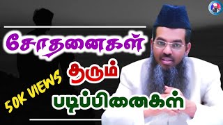 Download lagu சோதனைகள் தரும் படிப்பினைகள் || சிறப்பு பயான் mp3