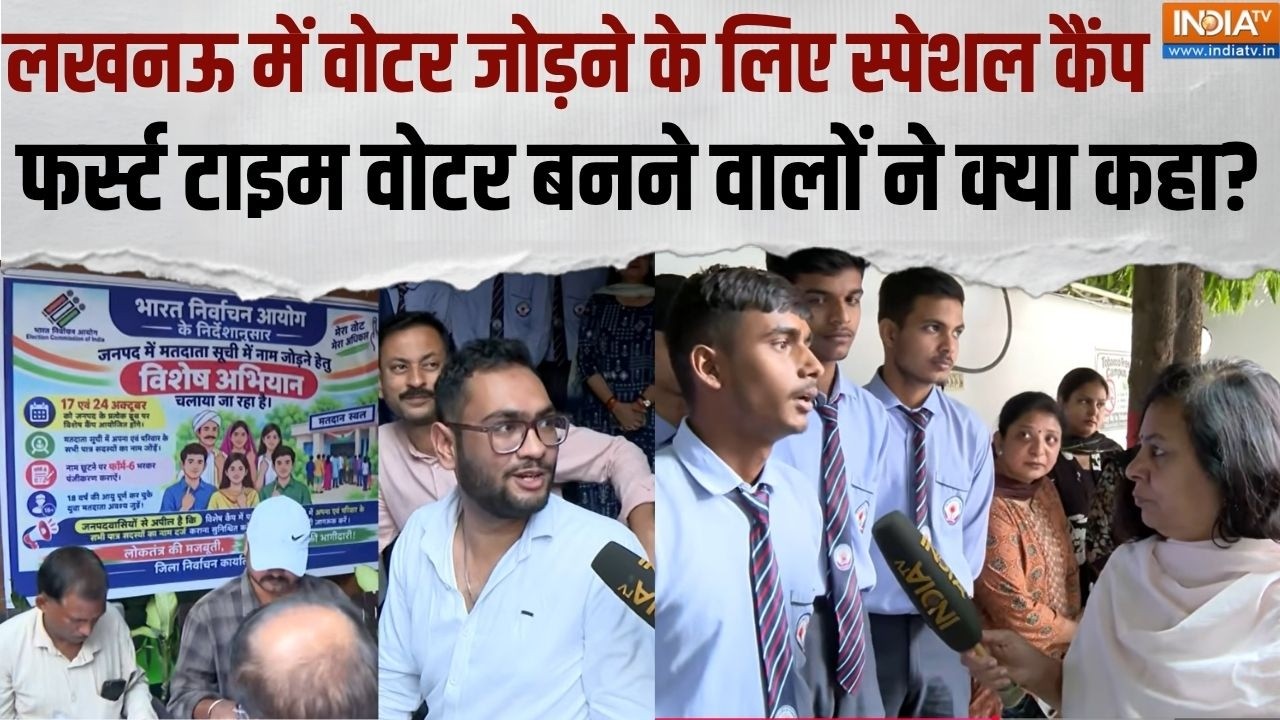 UP Voter List Camp: Lucknow में वोटर लिस्ट में नाम जुड़वाने के लिए लगे ?