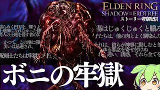 「鍛冶遺跡」「牢獄洞窟」について 【ELDEN RING DLC考察攻略配信#22】寄る辺無き黄金樹の陰にエルデの新律の全てを識る男の実況配信
