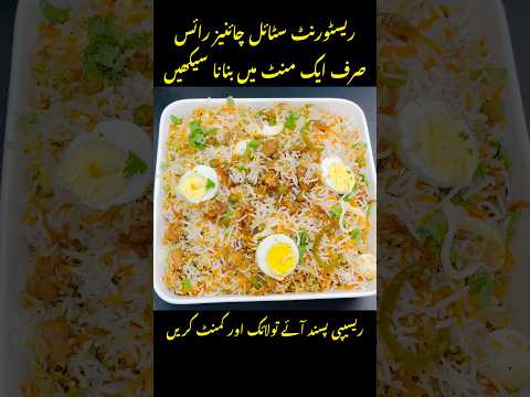 restaurant style Chinese rice recipe