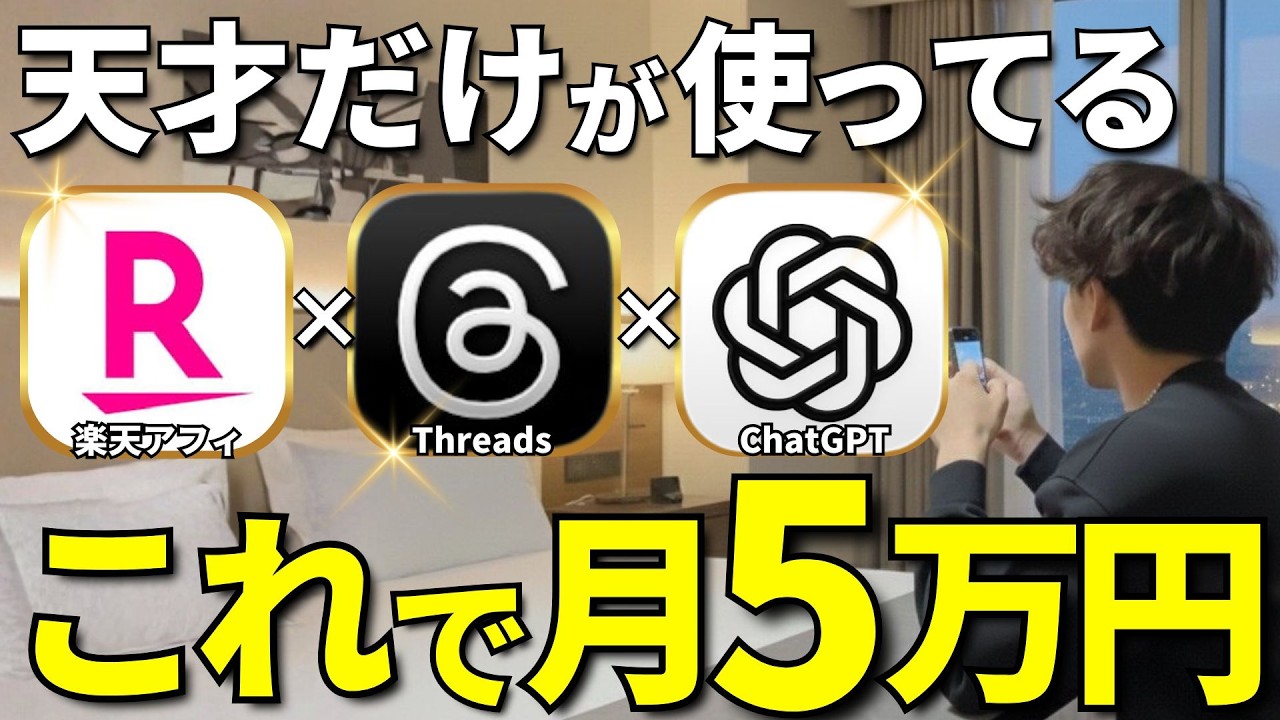 【革命】1日30分で月5万円余裕だったThreads×楽天アフィリエイト×AI副業を暴露します【スレッズアフィリエイト】