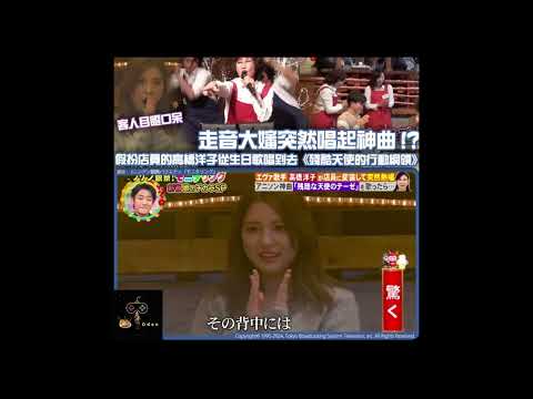 日本綜藝節目高橋洋子(Yoko Takahashi)假扮服務員唱福音戰士主題曲