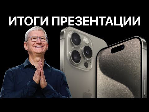 iPhone 15 представлен ОФИЦИАЛЬНО – Итоги презентации Apple за 10 минут