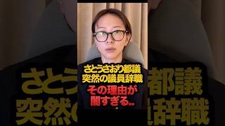 さとうさおり都議が突然の議員辞職、その理由が闇すぎる...
