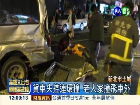 大貨車煞車失靈 18車連環撞3傷