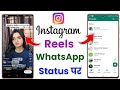 How to share instagram reels on whatsapp status | Reels video ko whatsapp status kaise lagaye