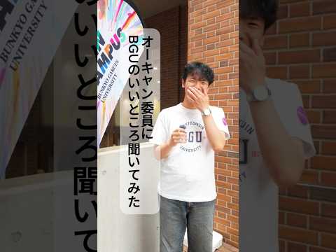 経営学科 オーキャン委員にBGUのいいところ聞いてみた⑤