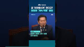 [비하인드 뉴스] 정청래 손목 '이재명 시계' 갑자기? "예전부터 찼는데" #JTBC #Shorts