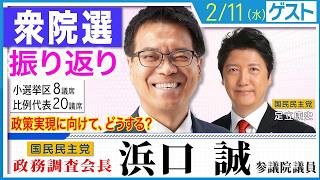 【衆院選振り返り】自民圧勝で国民民主党はキャスティングボートを握る！浜口誠政調会長が政策実現への道筋を徹底解説