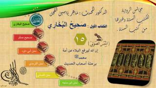 صورة 15 - مجالس الرواية || صحيح البخاري : رقم الحديث من 1300إلى 1387 || د.ماهر الفحل