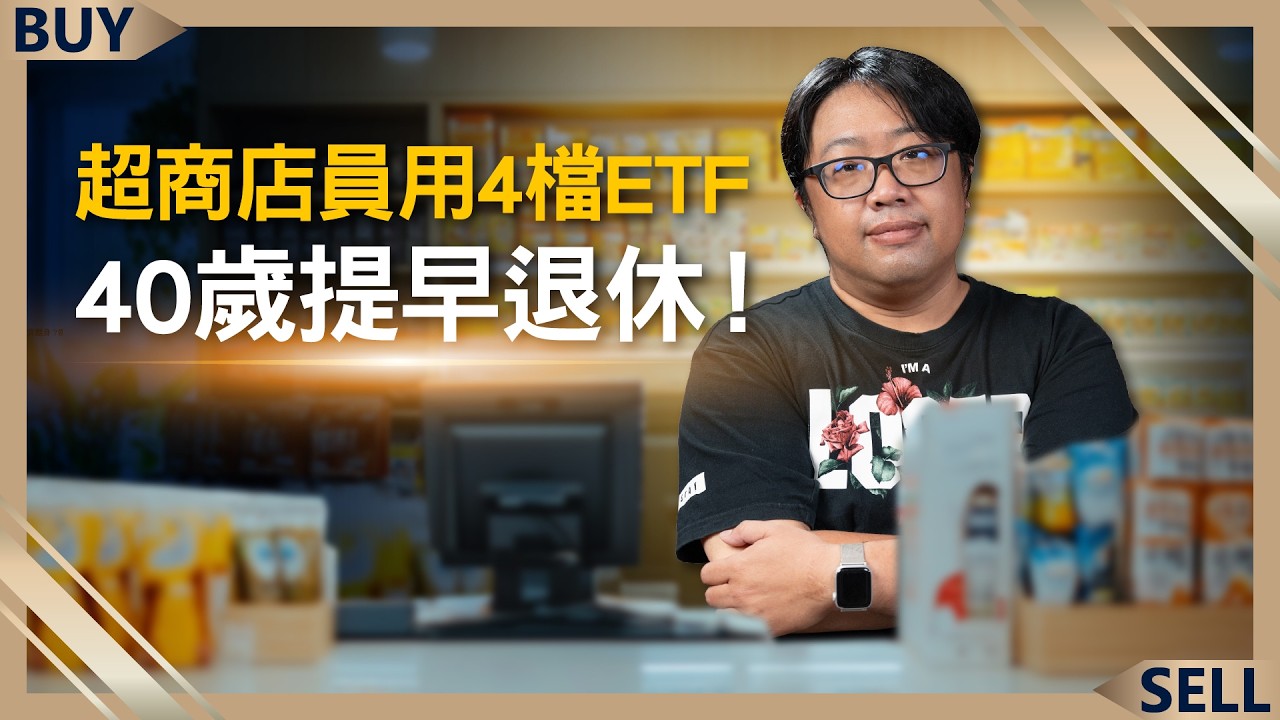 低薪族如何靠投資翻身？超商店員用4檔ETF 40歲提早退休！｜顏竹軒、王志郁｜【富足今周起】EP34