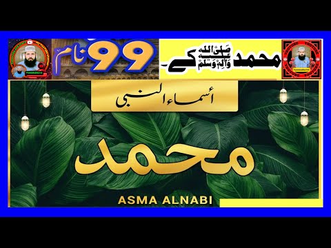 Asma-e-Nabi (SAW) | 99 Names Of Prophet Muhammad(PBUH) | 99 Names Of Muhammed S.A.W | pyaramadina145