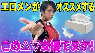 【BEST3】女性用△▽男優が選ぶ好きな△▽女優