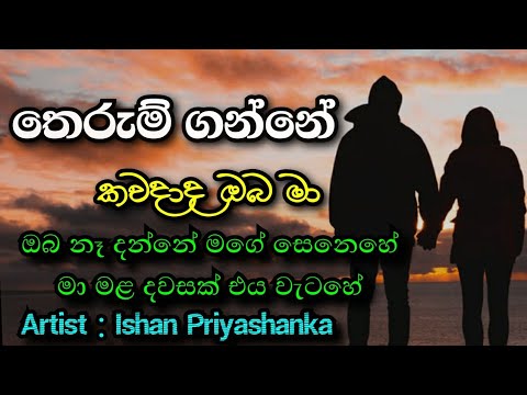 Therum ganne kawadada oba ma (තෙරුම් ගන්නේ) ishan priyashanka