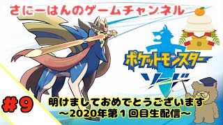 【実況動画】switch　ポケモンソード#9　明けましておめでとうございます。～2020年第１回目生配信～