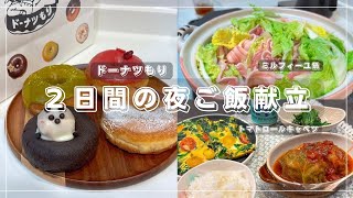 【夜ご飯毎日献立】２日間の簡単レシピ🤤
