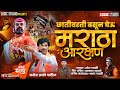 छातीवरती बसुन घेऊ मराठा आरक्षण Trending Maratha 