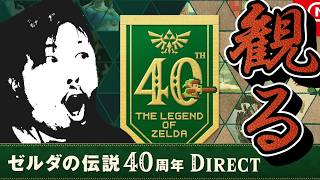 ゼルダの伝説40周年ダイレクトを観るひと