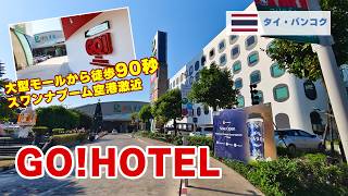 【タイ・バンコク】スワンナプーム空港近くのバジェットホテル「GO!HOTEL」をご紹介！