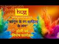 Fagun Ke Rang Sahitya Ke Sang Special Program On Holi