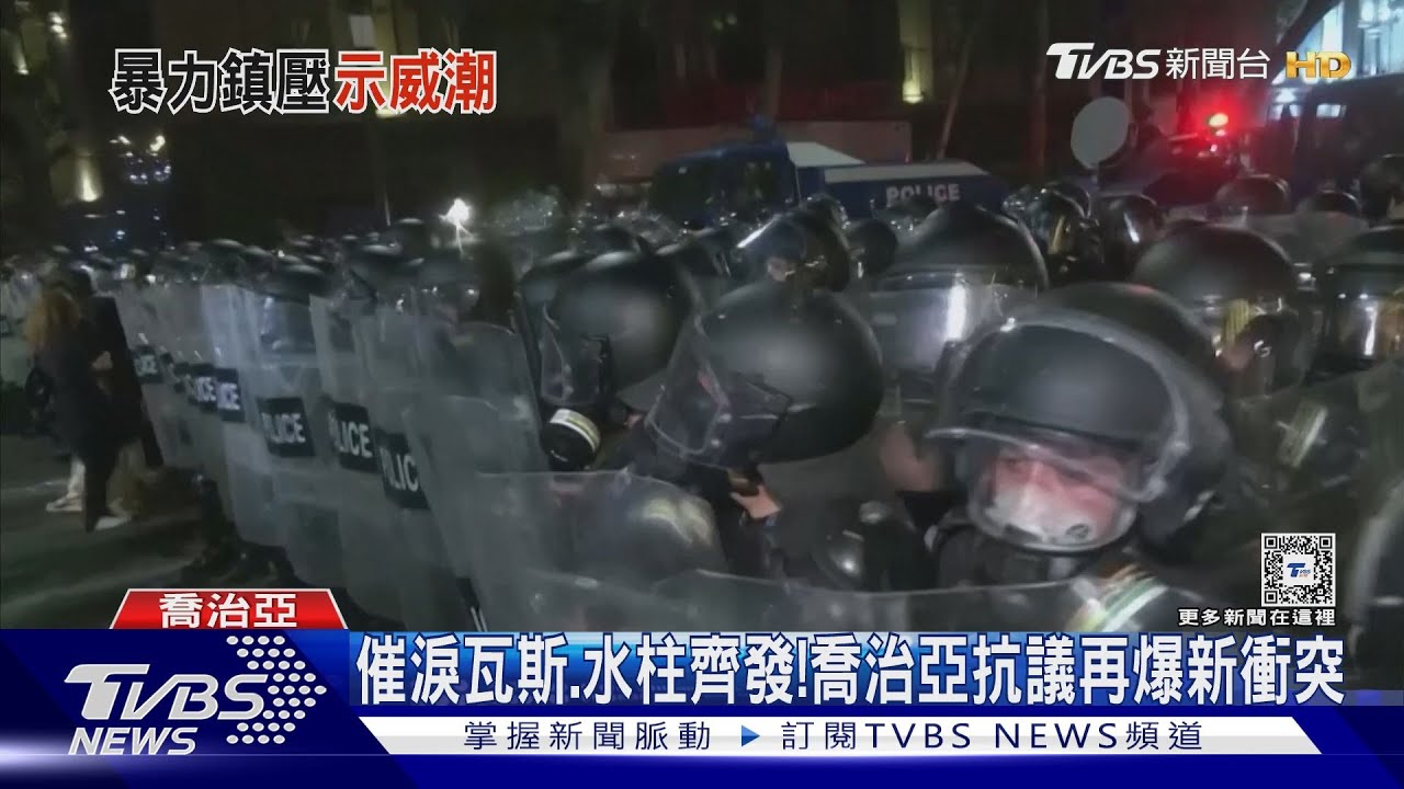 反「俄」法! 喬治亞街頭再示威 遭警催淚瓦斯鎮壓