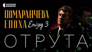 Як отруєння Ющенка вплинуло на хід виборів 2004 року? | Помаранчева епоха, епізод 3 «Отрута»