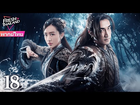 【พากย์ไทย】เด็กหนุ่มธรรมดาฝ่าฟันเพื่อแก้แค้นและปกป้องแผ่นดินจากเงามืดผู้หมายยึดครองทุกอย่าง EP18