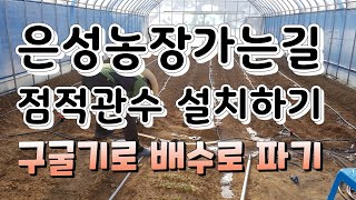 주말에 농장 출근 및 점적관수 설치,관리기에 구굴기 장착하여 수로작업 했어요.pl.구독과 좋아요♡