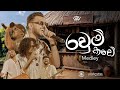 WePlus Ravum Kade රවුම් කඩේ Medley Ft DrBSKingLK Handawaka හැන්දෑවක