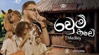 Download lagu WePlus - Ravum Kade (රවුම් කඩේ) Medley ft. @DrBSKingLK | Handawaka (හැන්දෑවක) mp3 Download lagu WePlus - Ravum Kade (රවුම් කඩේ) Medley ft. @DrBSKingLK | Handawaka (හැන්දෑවක) mp3
