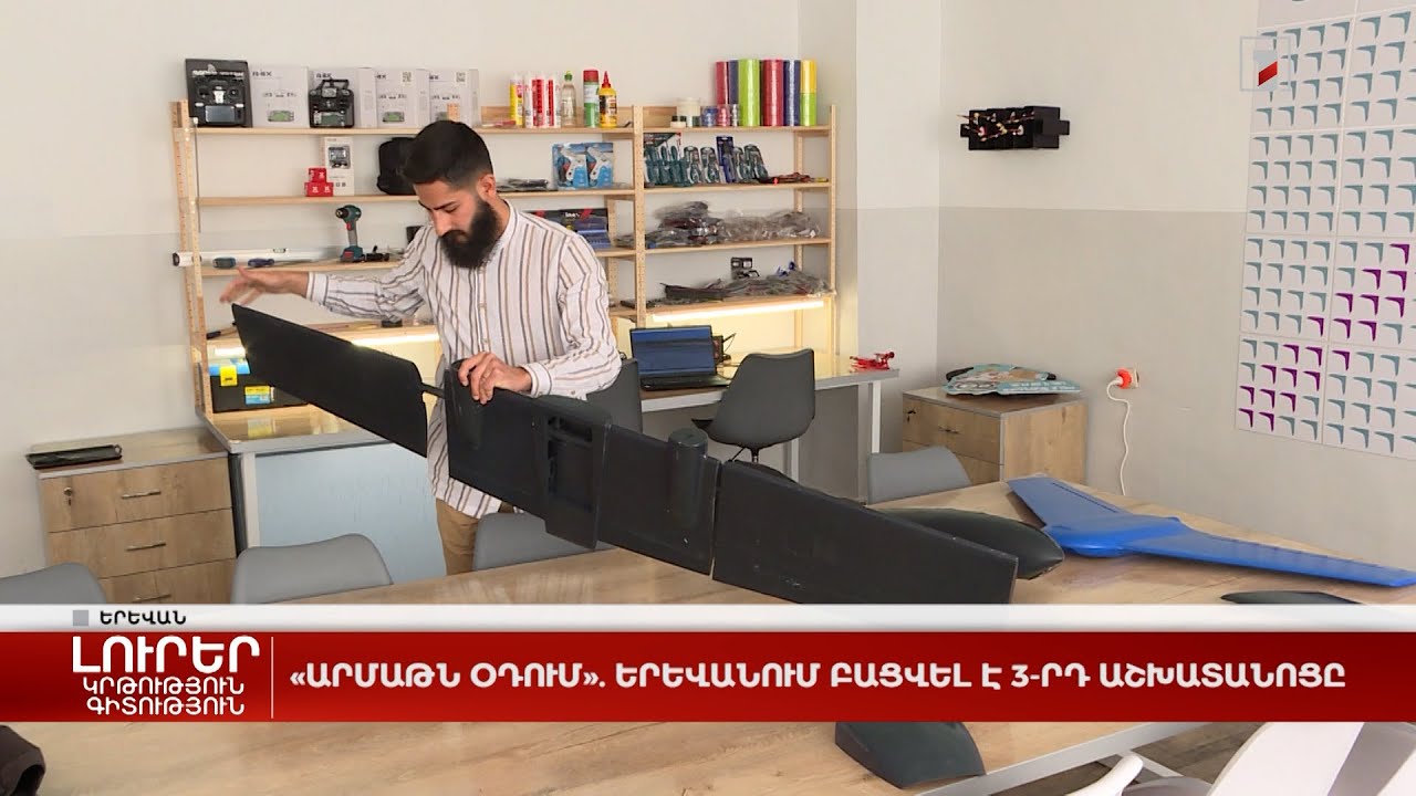 «Արմաթն օդում». Երևանում բացվել է 3-րդ աշխատանոցը
