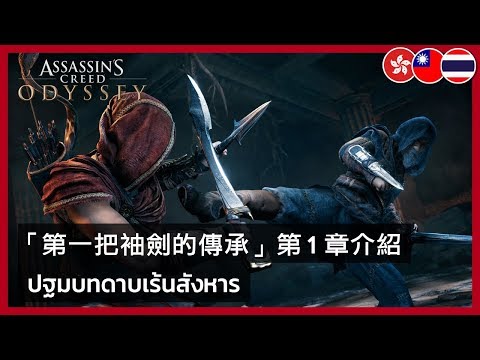 Assassin's Creed Odyssey - Legacy of the First Blade Gameplay Preview