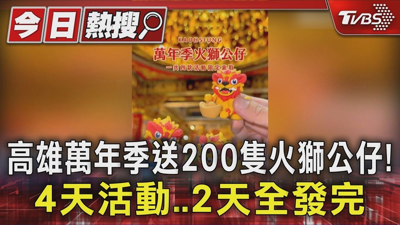 高雄萬年季送200隻火獅公仔!4天活動…2天全發完