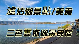 [心得] 雲南瀘沽湖 三色雲河 絕美湖景民宿