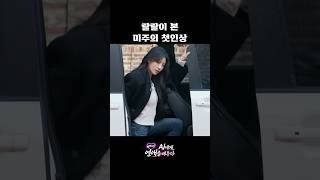 소개팅 했는데 러블리즈 미주가 나옴 ㄷㄷㄷ