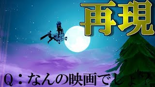 【Fortnite】有名な映画のワンシーンたちを再現したらww【じーじーあるぱか】