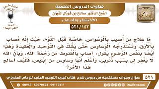 [153 -521] ما علاج من أصيب بالوسواس خاصة قبل النوم وتأتيه وساوس بأن الله لن يغفر له؟ - صالح الفوزان image