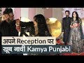 Kamya Punjabi Wedding Reception अपने Reception पर खूब नाचीं Kamya Punjab