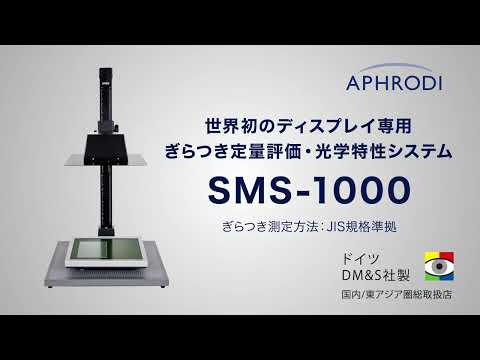 ディスプレイのぎらつき光学測定システム SMS-1000