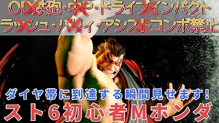 スト6初心者がモダン本田縛りプレイで、ダイヤ帯に到達する瞬間見せまふ🐴OD鉄砲、中Ｐ、ドライブインパクト、ラッシュ、パリィ、アシストコンボは使いません🐴