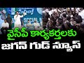 LIVE : AP CM YS JAGAN Good News to YSRCP Activists : PDTV News