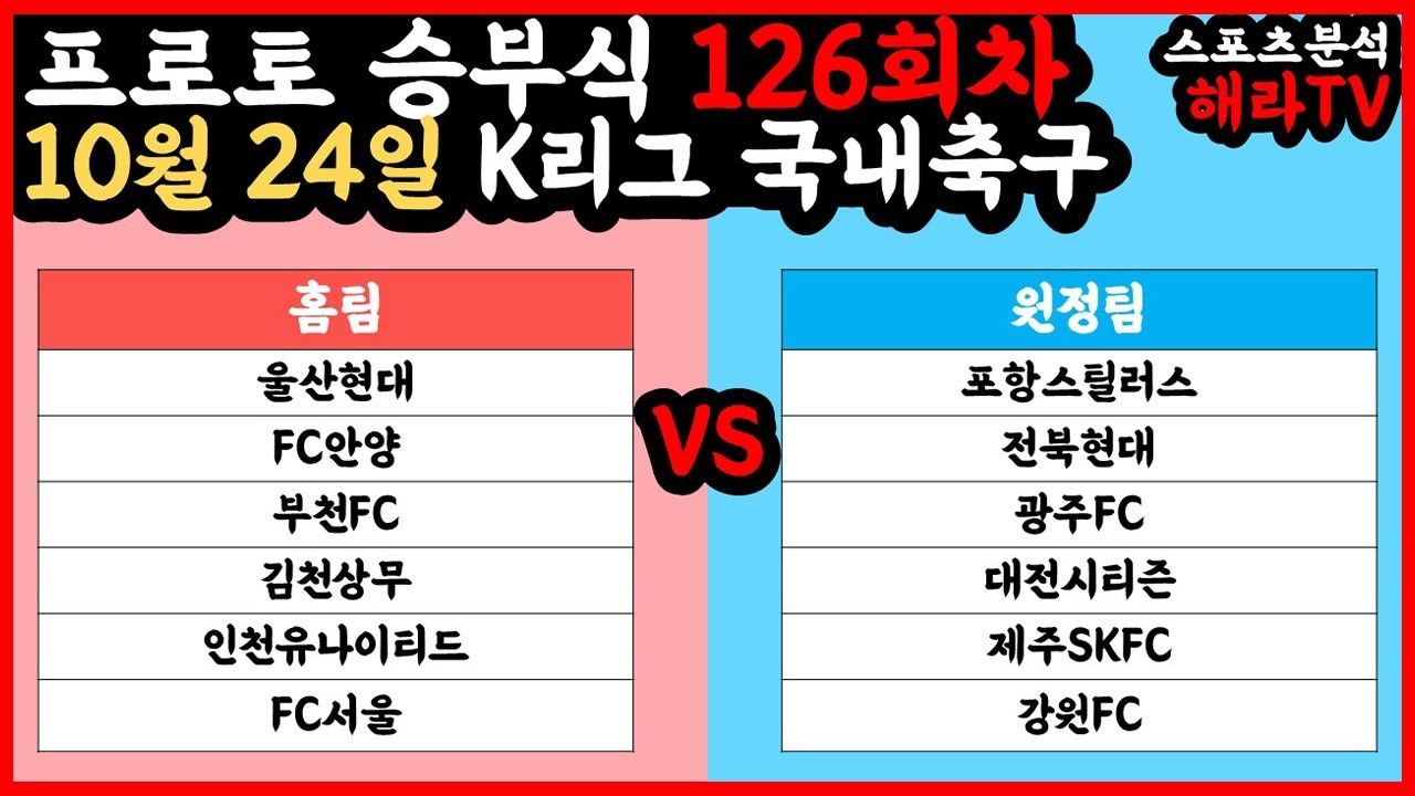 축구분석 10월 24일 K리그분석 국내축구분석 스포츠분석 승부식 승무패 프로토 토토