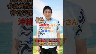 沖縄県の皆さんに拡散お願いします！ #参政党 #神谷宗幣 #沖縄県 #沖縄市議会議員選挙　#石垣市議会議員選挙 #宜野湾市議会議員選挙 #沖縄県知事選挙