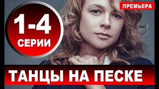 ТАНЦЫ НА ПЕСКЕ 1,2,3,4 СЕРИЯ (Мелодрама 2020). ПРЕМЬЕРА. Анонс и дата выхода