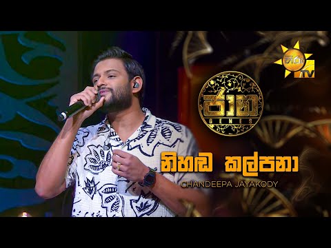 Nihada Kalpana (නිහඬ කල්පනා ) - Chandeepa Jayakody | Jaana - ජාන |  Hiru TV