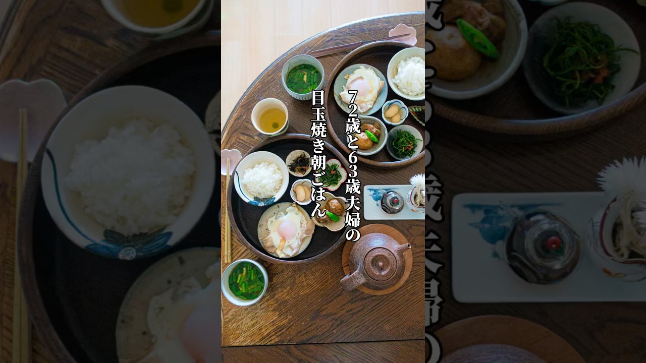 72歳と63歳夫婦の目玉焼きで朝ごはん　#シニアライフ #60代 #日常